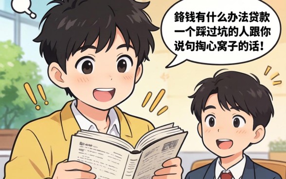 手头缺钱有什么办法贷款？一个踩过坑的人跟你说几句掏心窝子的话