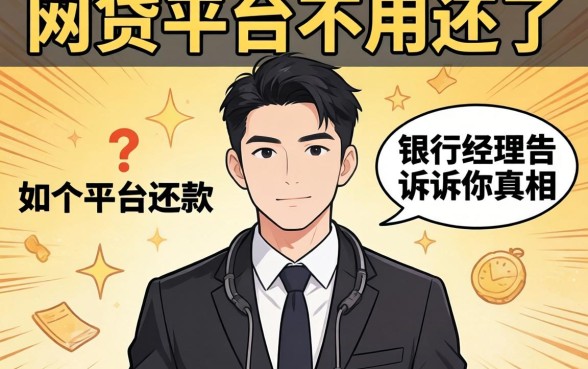 23个网贷平台不用还了是哪个平台还款？银行经理告诉你真相