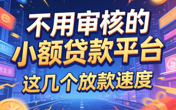 揭秘不用审核的小额贷款平台，这几个放款速度惊人