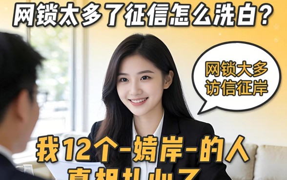 网贷太多了征信怎么洗白？我采访了12个-上岸-的人，真相扎心了