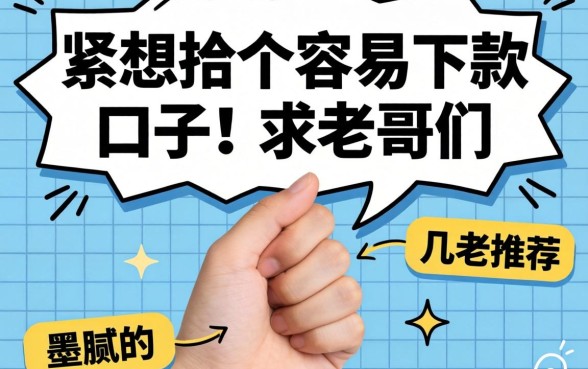 手头紧想找个容易下款的口子，求老哥们推荐几个不墨迹的平台！