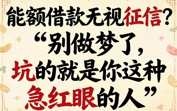大额借款无视征信？别做梦了，坑的就是你这种急红眼的人