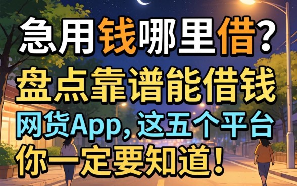 深夜急用钱哪里借?盘点靠谱的能借钱的网贷app,这五个平台你一定要知道!