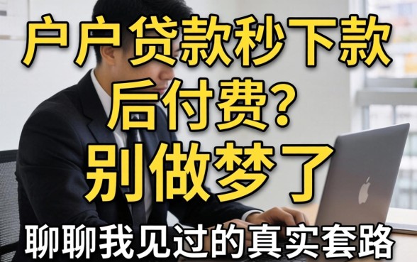 黑户贷款秒下款后付费?别做梦了,聊聊我见过的真实套路