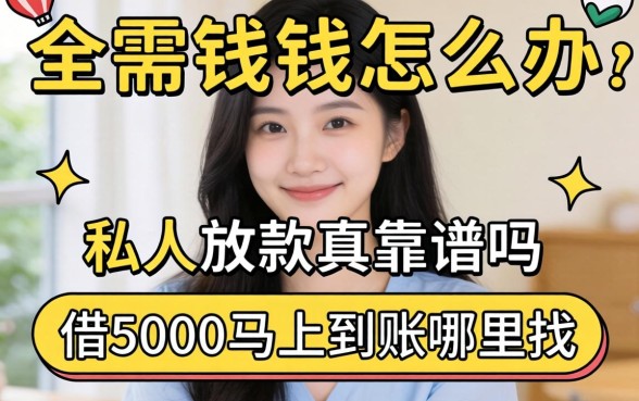 急需用钱怎么办？私人放款真的靠谱吗？借5000马上到账哪里找？