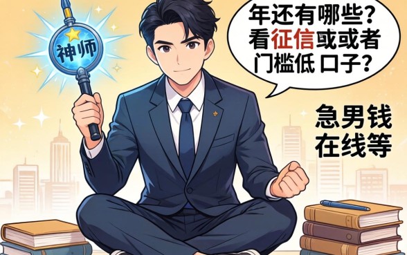 跪求大神指点！2026年还有哪些不看征信或者门槛低的口子？急用钱在线等！