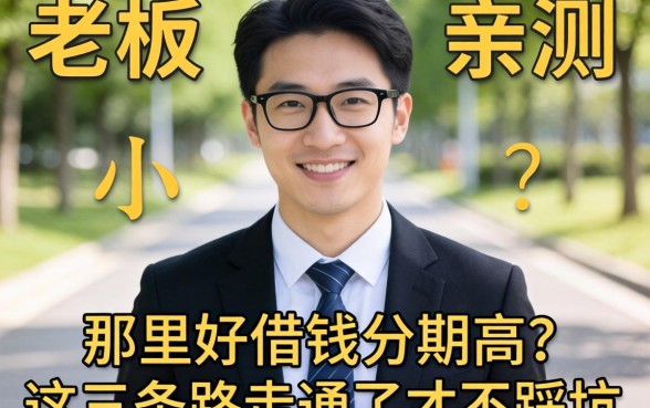 小老板亲测：那里好借钱分期高？这三条路走通了才不踩坑