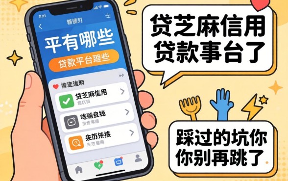 手机贷芝麻信用贷款平台有哪些？我踩过的坑你别再跳了