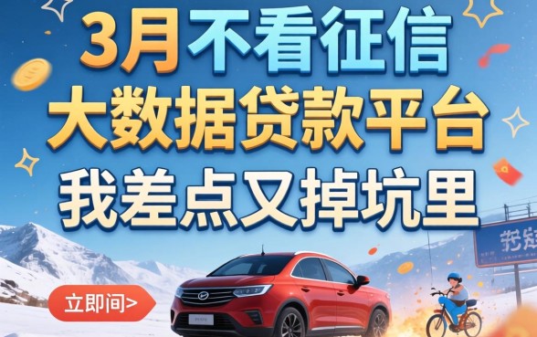2026年3月不看征信大数据贷款平台:我差点又掉坑里