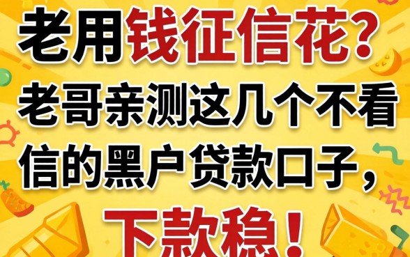急用钱征信花？老哥亲测这几个不看征信的黑户贷款口子，下款稳！