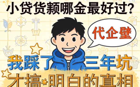 小额贷款哪个最好过?我踩了三年坑才搞明白的真相