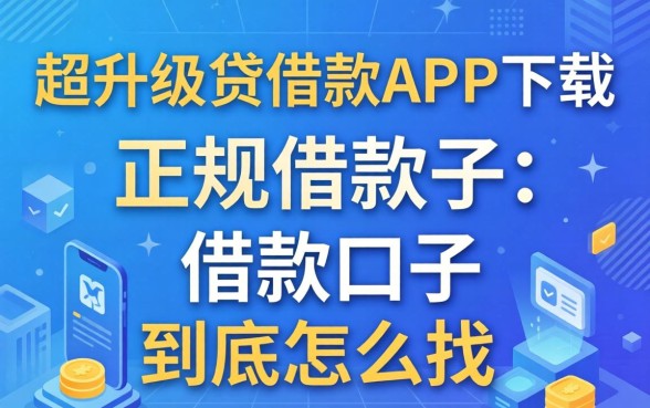 像升级贷借款app下载一样正规的借款口子，到底怎么找？