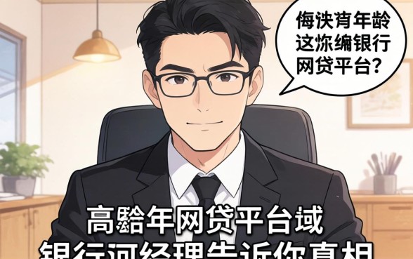 有没有无视年龄的网贷平台？银行经理告诉你真相