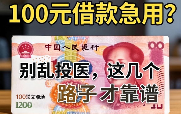 1000元借款急用?别乱投医,这几个路子才靠谱