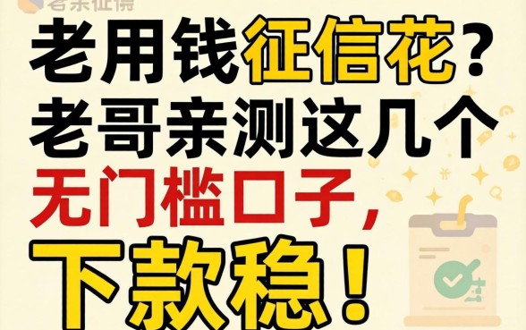 急用钱征信花？老哥亲测这几个无门槛口子，下款稳！