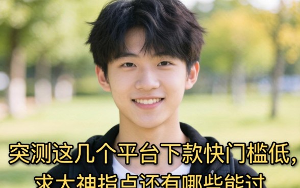 刚满18岁想网贷,亲测这几个平台下款快门槛低,求大神指点还有哪些能过?