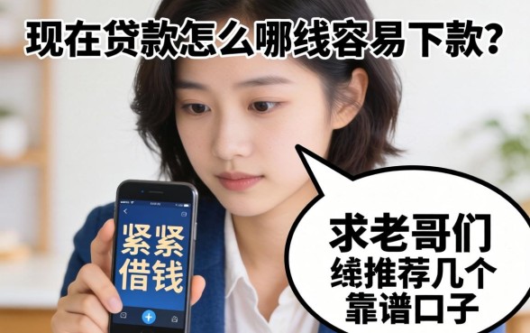 最近手头紧想借钱,发现现在贷款怎么哪么容易下款?求老哥们推荐几个靠谱口子!