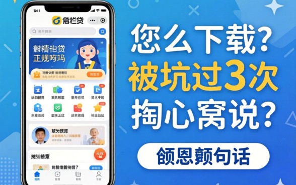 微粒贷app正规吗怎么下载?被坑过3次的我掏心窝说几句
