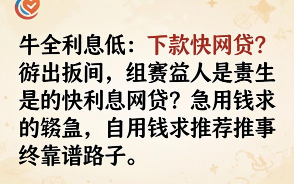 有没有那种利息低、下款快的网贷？急用钱求推荐靠谱路子！