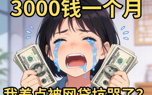 借3000块钱一个月，我差点被网贷坑哭了