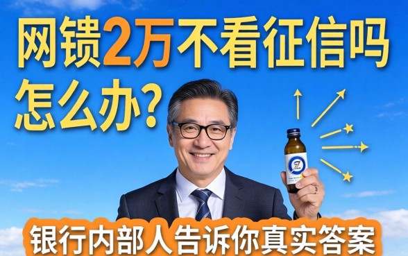 网贷2万不看征信吗怎么办?银行内部人告诉你真实答案
