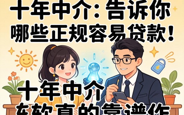 做了十年中介,告诉你哪些正规容易贷款的软件真的靠谱