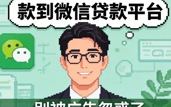 有没有直接放款到微信的贷款平台？别被广告忽悠了
