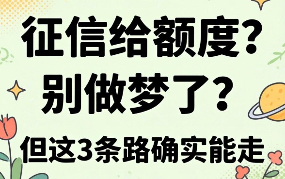 不看征信给额度的?别做梦了,但这3条路确实能走