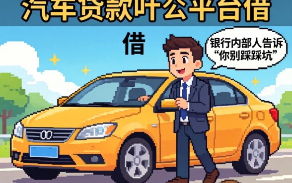 有车想贷款有什么平台可以借？银行内部人告诉你别踩的坑