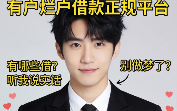 黑户烂户借款正规平台有哪些可以借?别做梦了,听我说实话