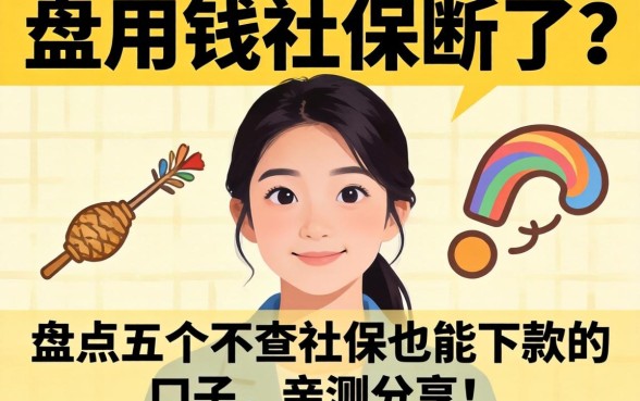 急用钱但社保断了？盘点五个不查社保也能下款的口子，亲测分享！