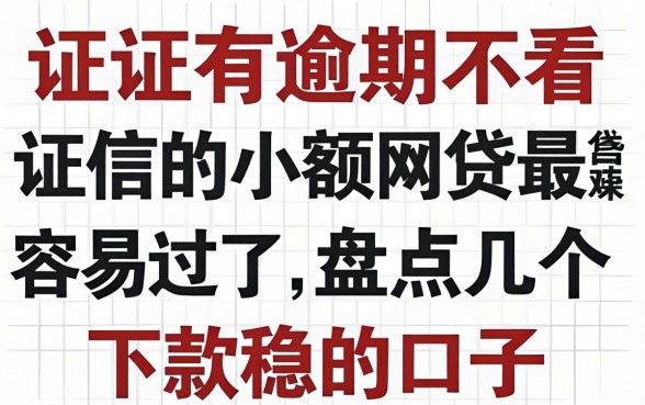 征信有逾期不看征信的小额网贷最容易过的，盘点几个下款稳的口子