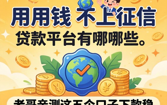 急用钱不上征信的贷款平台有哪些?老哥亲测这五个口子下款稳