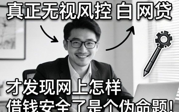 我试了真正无视风控黑白的网贷,才发现网上怎样借钱安全呢是个伪命题