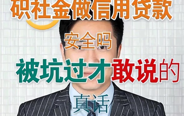 公积金做信用贷款安全吗?被坑过才敢说的真话