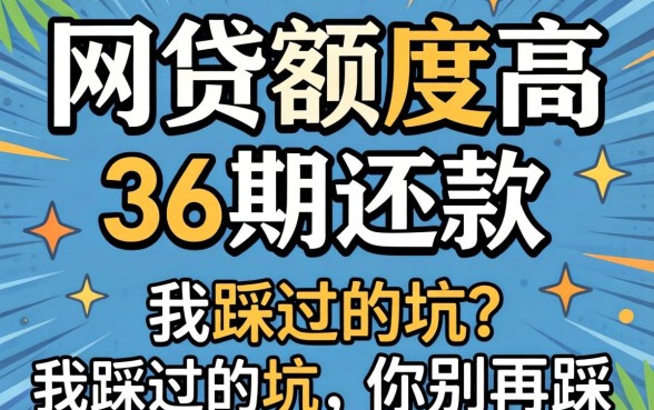 哪家网贷额度高,可以分36期还款?我踩过的坑你别再踩