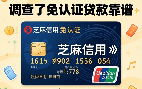 芝麻信用免认证的贷款靠谱吗？我调查了三个月