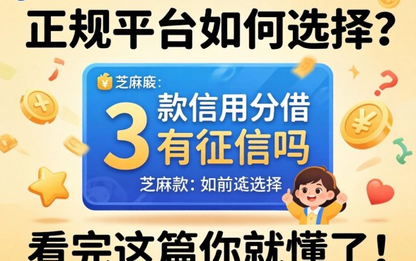 芝麻信用分借款有征信吗？正规平台如何选择，看完这篇你就懂了！