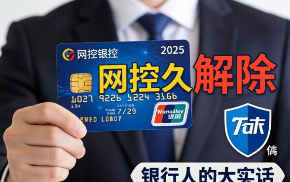 信用卡被风控多久解除?一个银行人的大实话