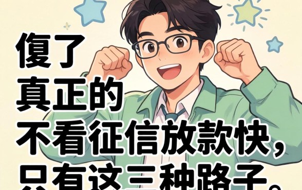 别傻了，真正的不看征信放款快，只有这三种路子