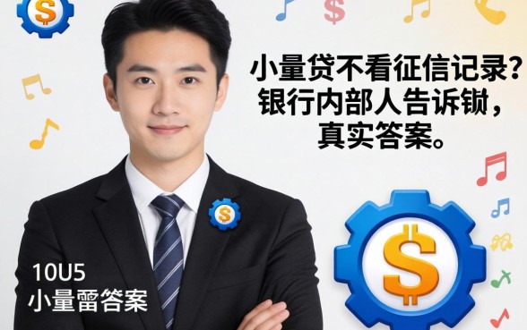 哪些小额贷不看征信记录？银行内部人告诉你真实答案