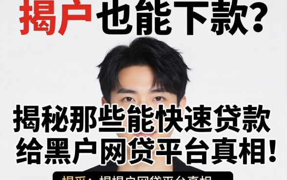 黑户也能下款？揭秘那些能快速贷款给黑户的网贷平台真相