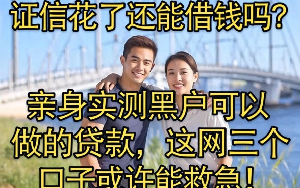 征信花了还能借钱吗？亲身实测黑户可以做的贷款，这几个口子或许能救急！