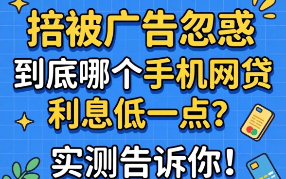别被广告忽悠:到底哪个手机网贷利息低一点?实测告诉你