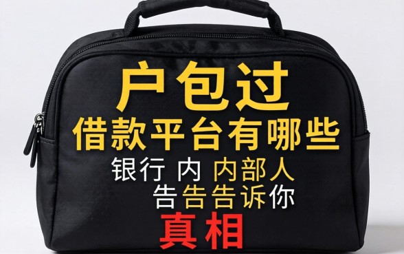 黑户包过借款平台有哪些？银行内部人告诉你真相