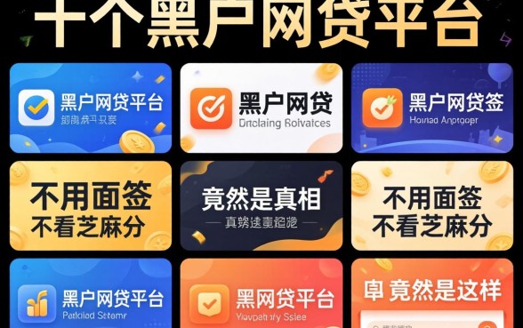 我试了十个黑户网贷平台，发现不用面签不看芝麻分的真相竟然是这样