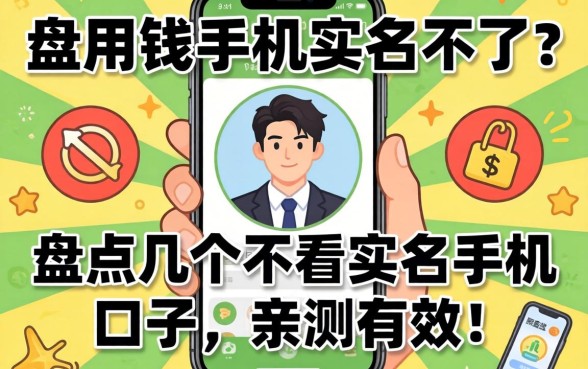 急用钱手机实名不了？盘点几个不看实名手机的口子，亲测有效！