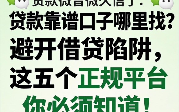微信贷款靠谱口子哪里找？避开借贷陷阱，这五个正规平台你必须知道！