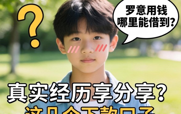 未满18岁急用钱哪里能借到?真实经历分享这几个下款口子