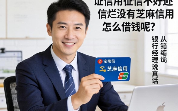 征信黑征信不好征信烂没有芝麻信用怎么借钱呢？银行经理说真话